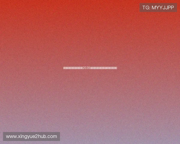 澳门利宝集团娱乐平台官网：2026世界杯足球明星表现分析与最佳球员评选
