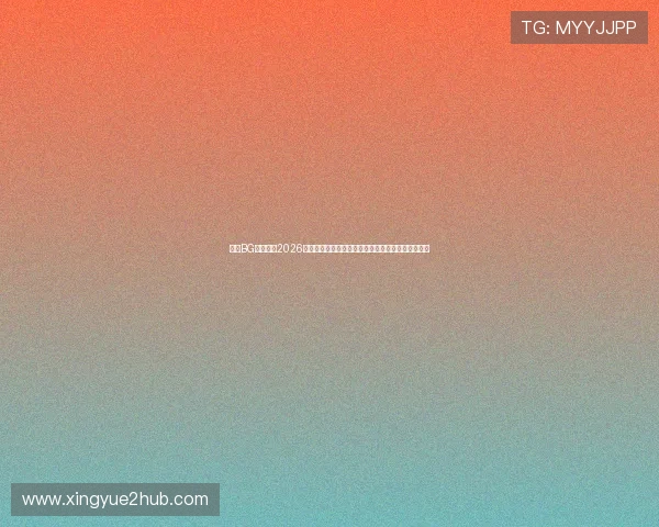 真人BG欢迎你:2026世界杯赛场上的明星球员成长故事与精彩表现全纪录 真人BG欢迎你:2026世界杯赛场上的明星球员成长故事与精彩表现全纪录