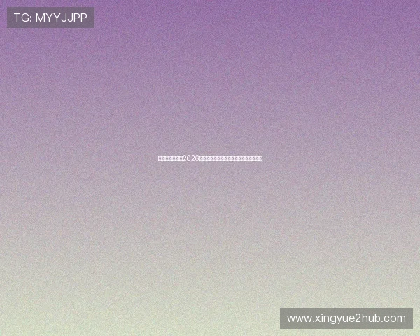 鸟巢娱乐网报道2026年世界杯明星球员的最新表现与精彩瞬间
